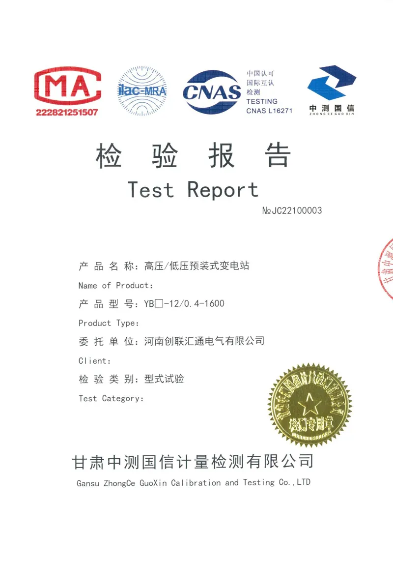 高压/低压预装式变电站检验报告