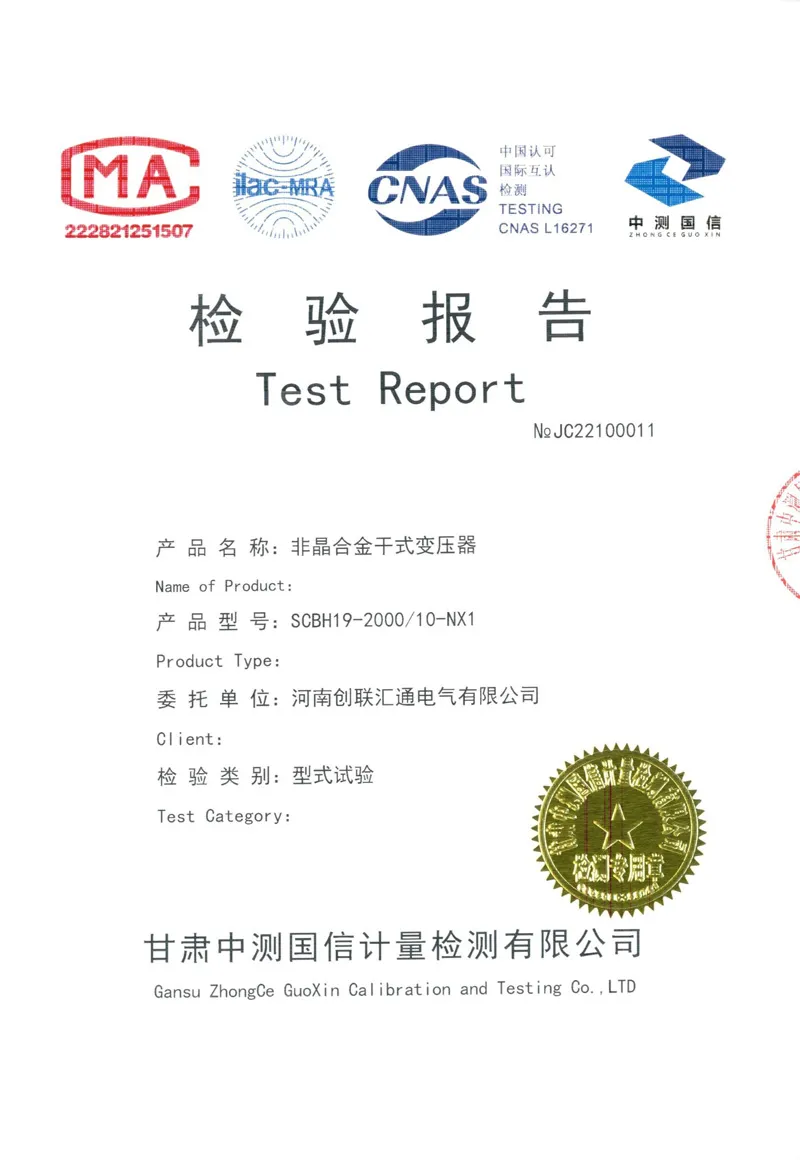 非晶合金干式变压器检验报告